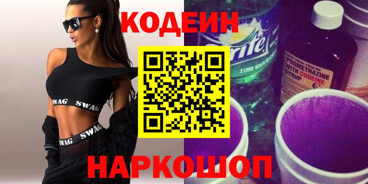 Чапаевск  Кодеиновый сироп Lean Purple Drank  Вход с VPN 